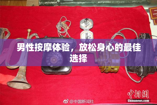 男性按摩体验，放松身心的最佳选择