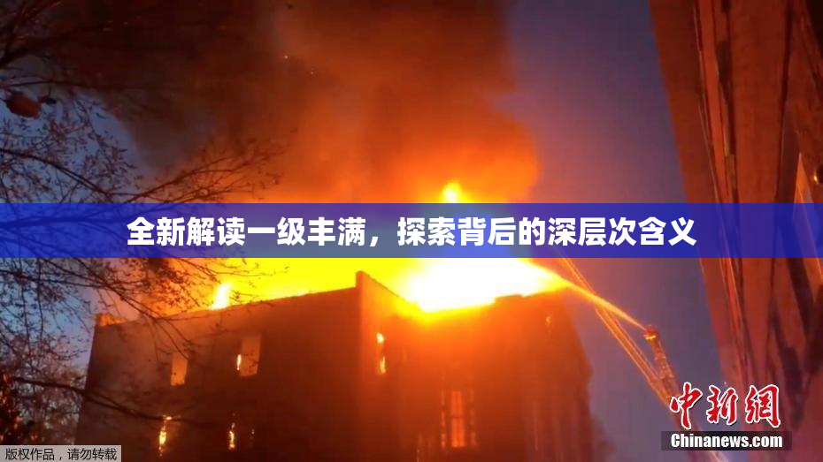 全新解读一级丰满，探索背后的深层次含义