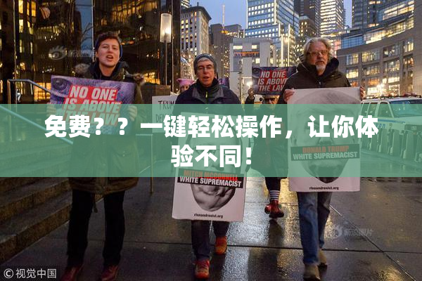 免费？？一键轻松操作，让你体验不同！