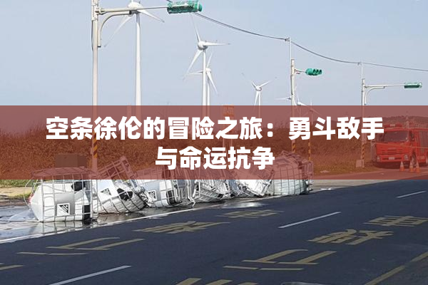 空条徐伦的冒险之旅：勇斗敌手与命运抗争