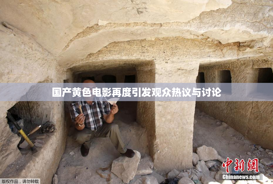 国产黄色电影再度引发观众热议与讨论