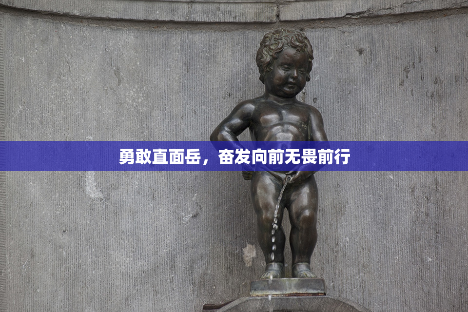 勇敢直面岳，奋发向前无畏前行