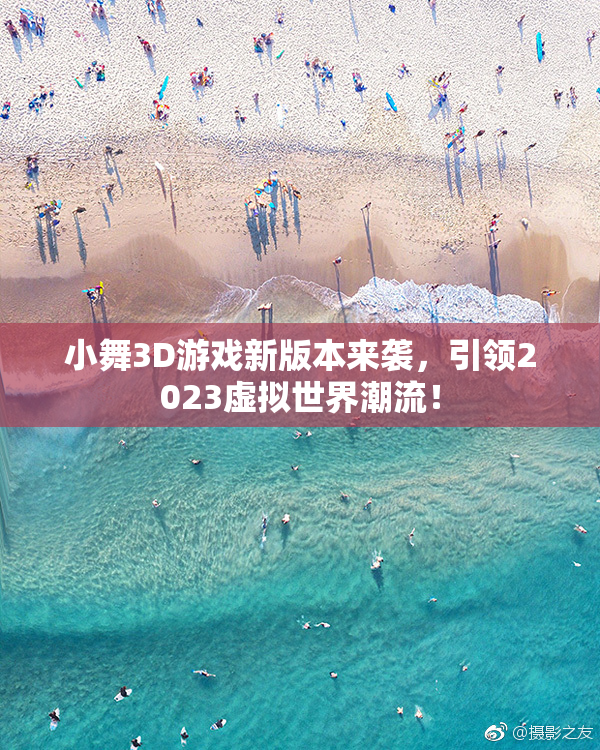 小舞3D游戏新版本来袭，引领2023虚拟世界潮流！