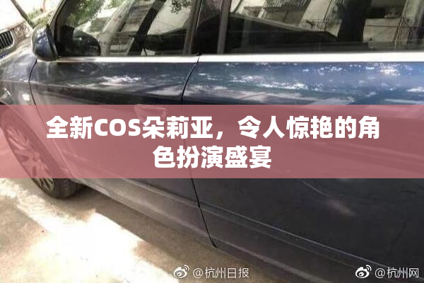 全新COS朵莉亚，令人惊艳的角色扮演盛宴