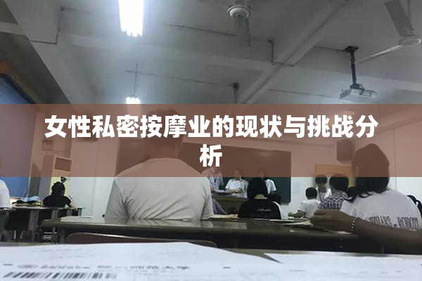 女性私密按摩业的现状与挑战分析