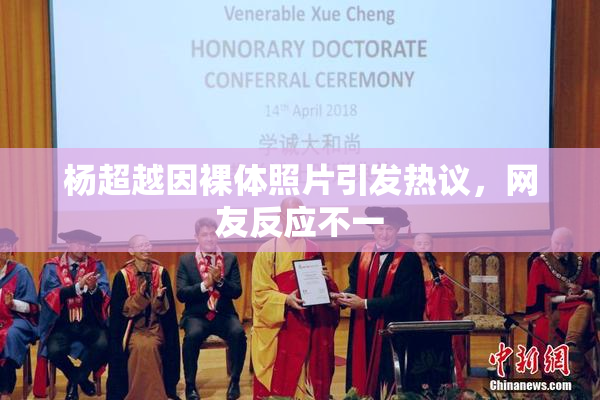 杨超越因裸体照片引发热议，网友反应不一