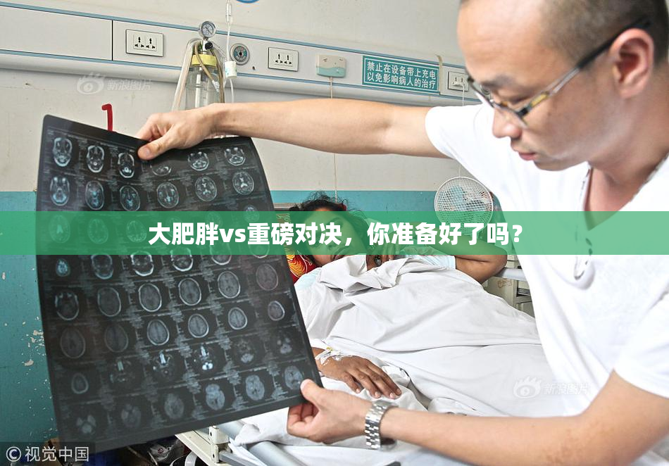 大肥胖vs重磅对决，你准备好了吗？