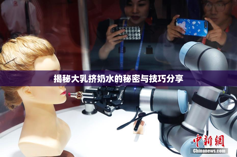 揭秘大乳挤奶水的秘密与技巧分享