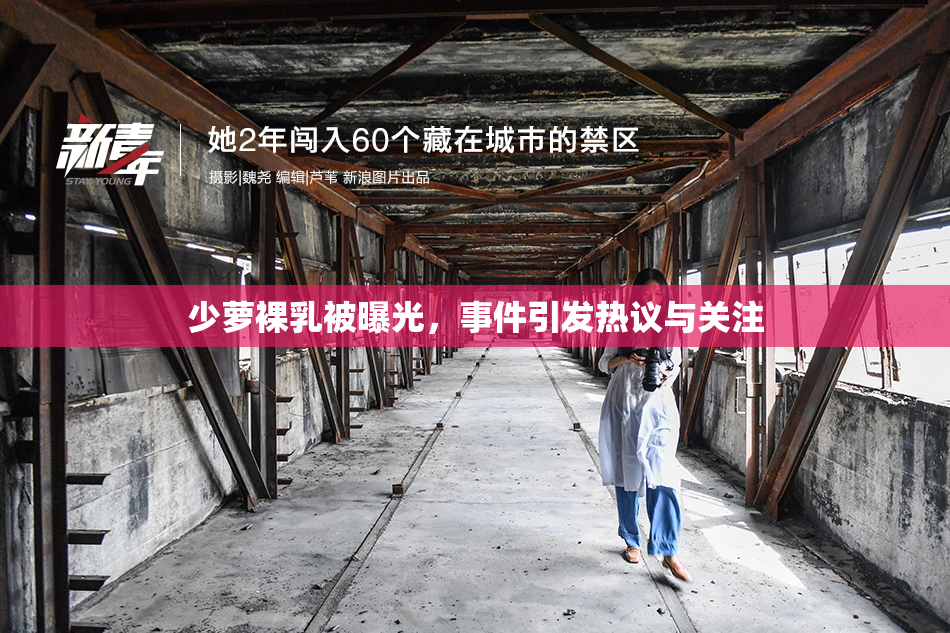 少萝裸乳被曝光，事件引发热议与关注