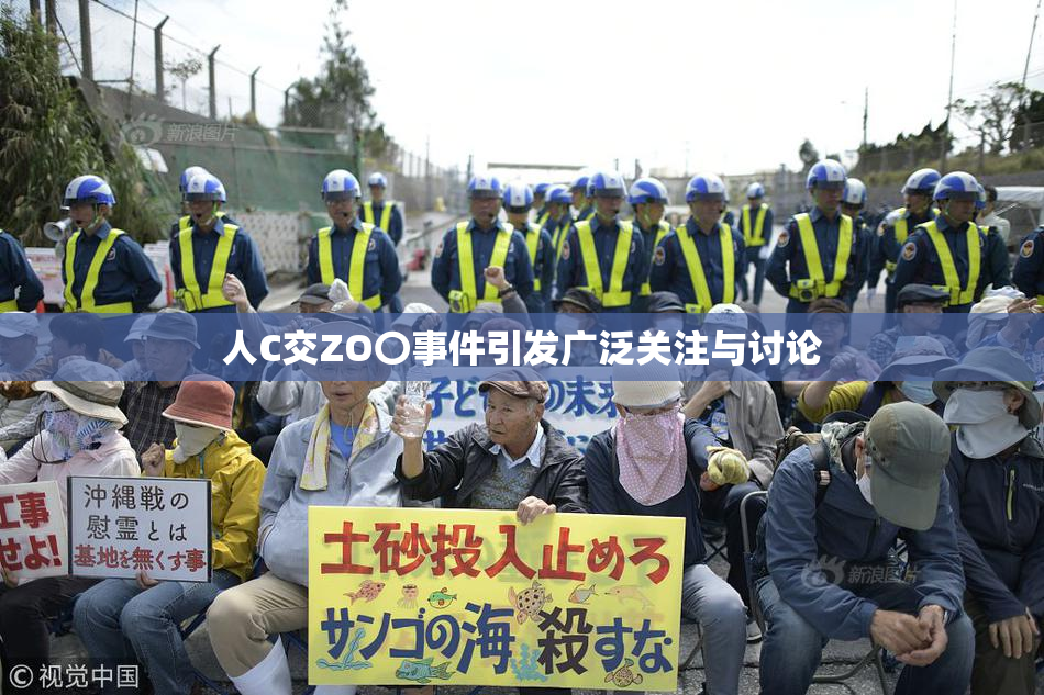 人C交ZO〇事件引发广泛关注与讨论
