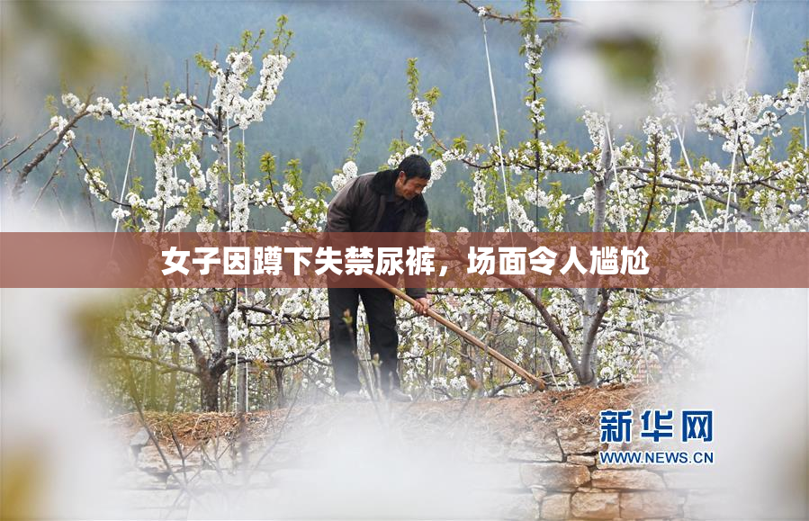 女子因蹲下失禁尿裤，场面令人尴尬