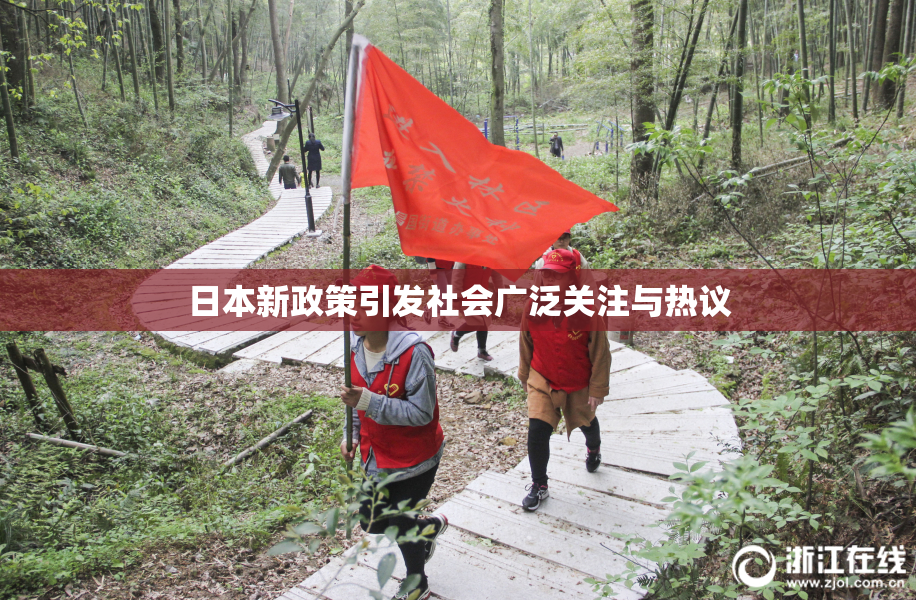 日本新政策引发社会广泛关注与热议
