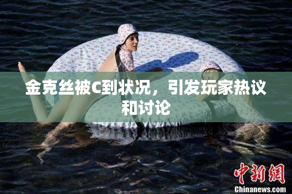 金克丝被C到状况，引发玩家热议和讨论