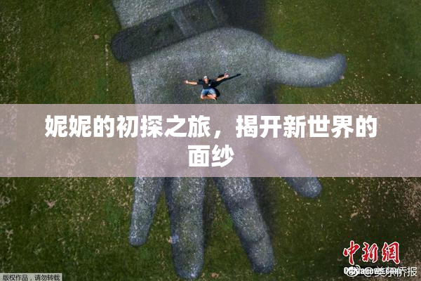 妮妮的初探之旅，揭开新世界的面纱