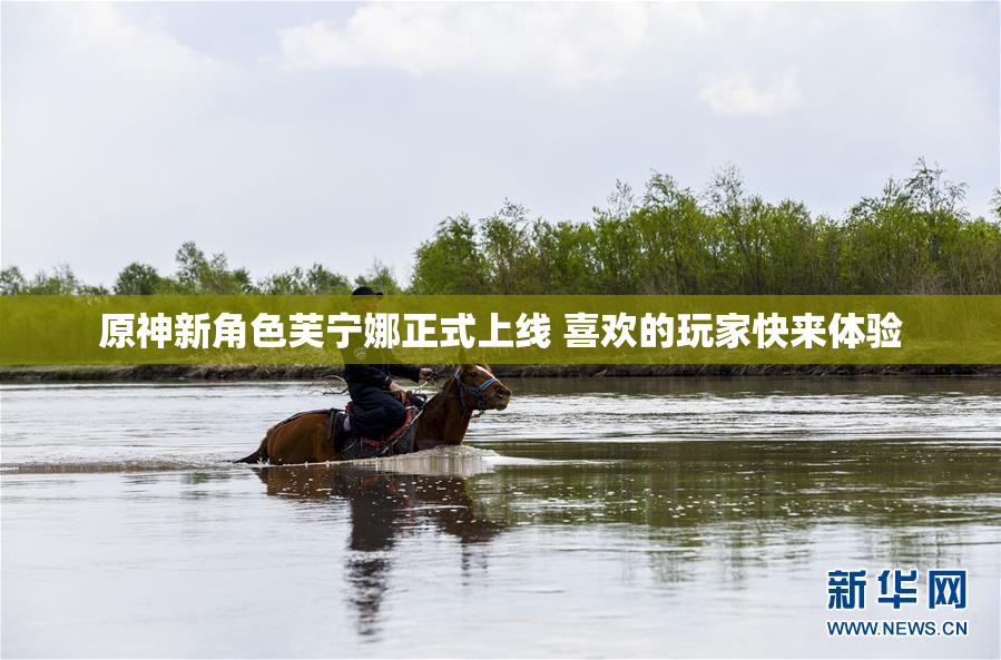 原神新角色芙宁娜正式上线 喜欢的玩家快来体验