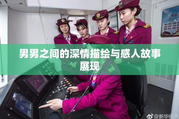 男男之间的深情描绘与感人故事展现