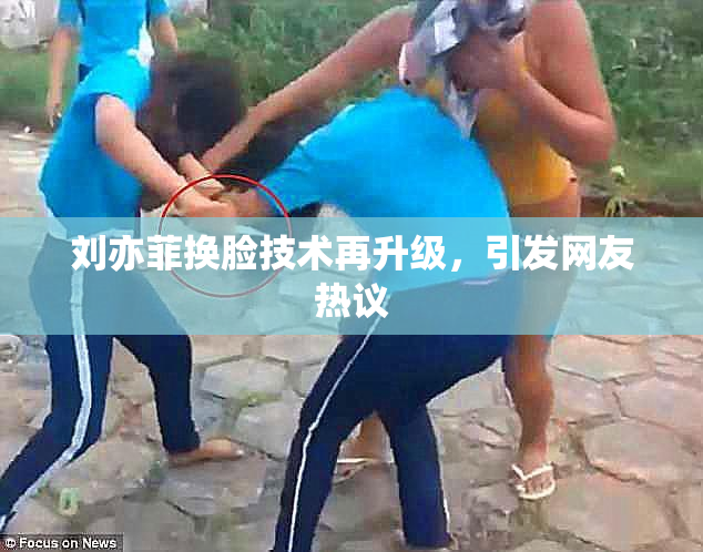 刘亦菲换脸技术再升级，引发网友热议