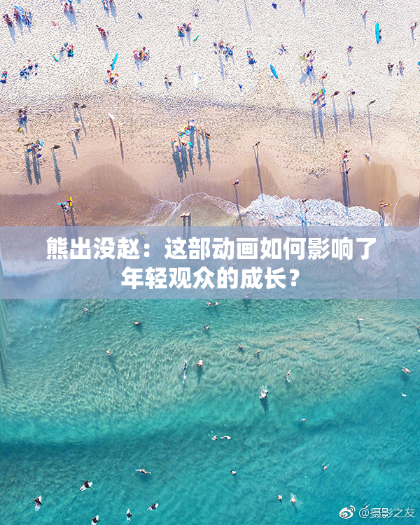 熊出没赵：这部动画如何影响了年轻观众的成长？