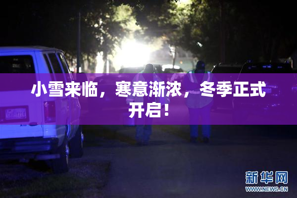 小雪来临，寒意渐浓，冬季正式开启！