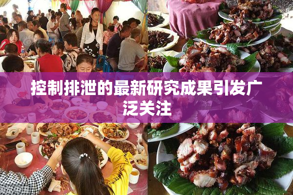 控制排泄的最新研究成果引发广泛关注