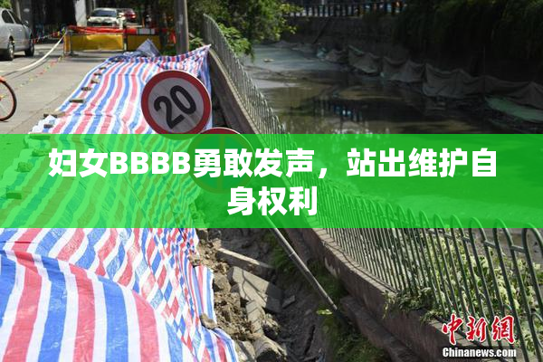妇女BBBB勇敢发声，站出维护自身权利