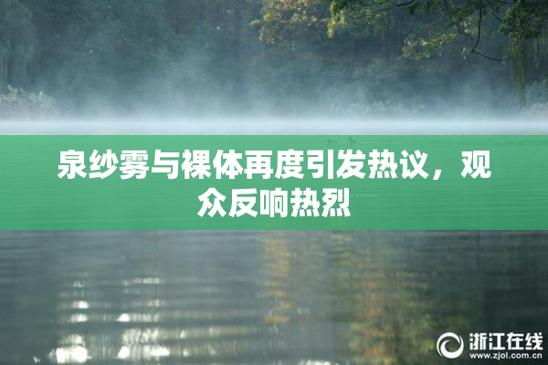泉纱雾与裸体再度引发热议，观众反响热烈