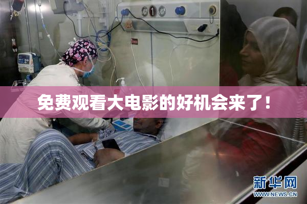 免费观看大电影的好机会来了！