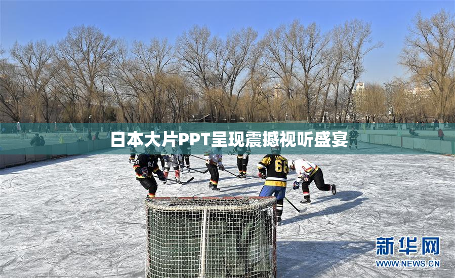 日本大片PPT呈现震撼视听盛宴