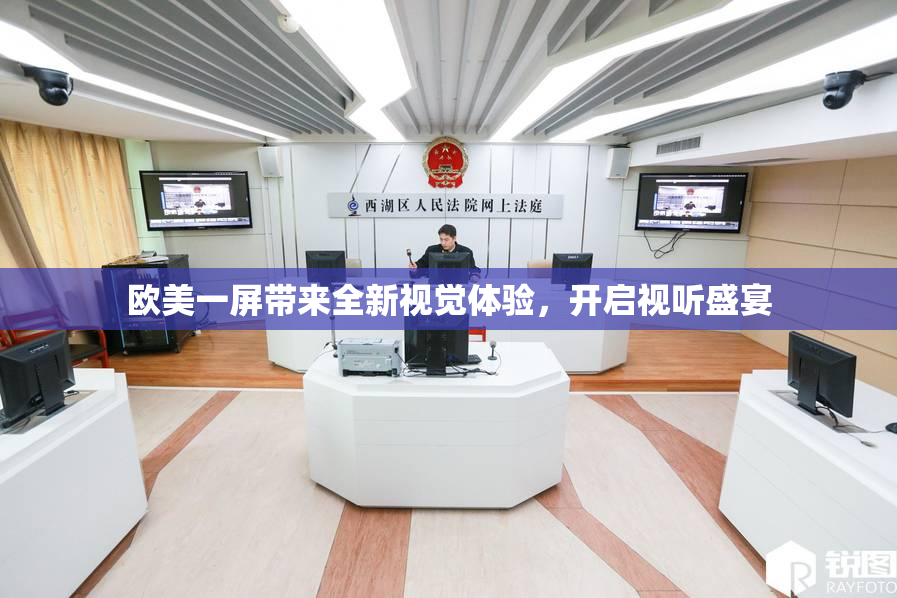 欧美一屏带来全新视觉体验，开启视听盛宴