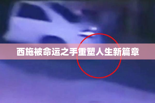西施被命运之手重塑人生新篇章