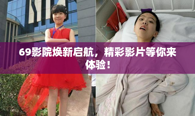 69影院焕新启航，精彩影片等你来体验！