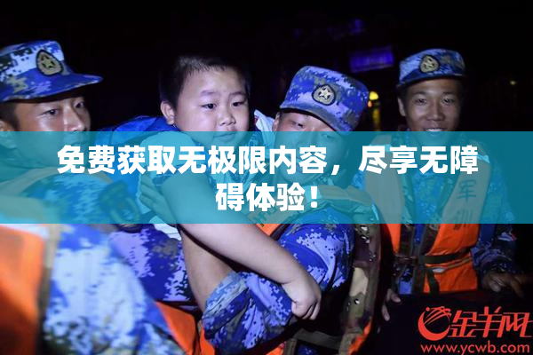 免费获取无极限内容，尽享无障碍体验！