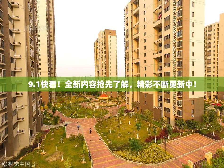 9.1快看！全新内容抢先了解，精彩不断更新中！