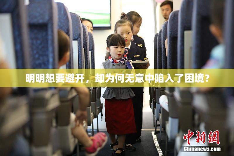 明明想要避开，却为何无意中陷入了困境？