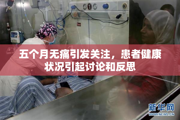 五个月无痛引发关注，患者健康状况引起讨论和反思