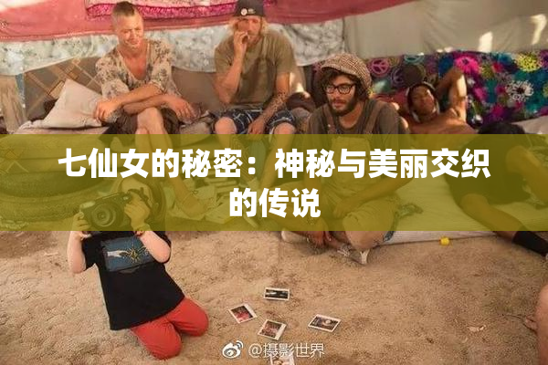 七仙女的秘密：神秘与美丽交织的传说