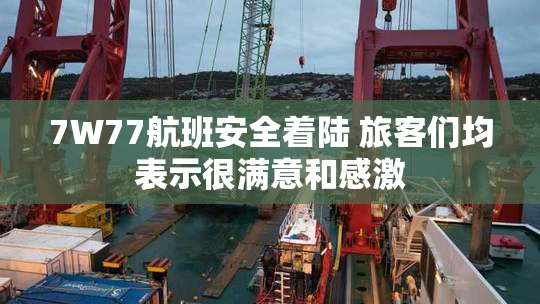 7W77航班安全着陆 旅客们均表示很满意和感激