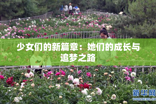 少女们的新篇章：她们的成长与追梦之路