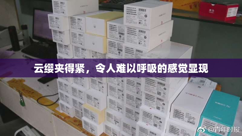云缨夹得紧，令人难以呼吸的感觉显现