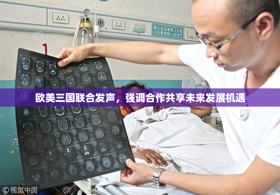 欧美三国联合发声，强调合作共享未来发展机遇