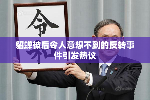 貂蝉被后令人意想不到的反转事件引发热议