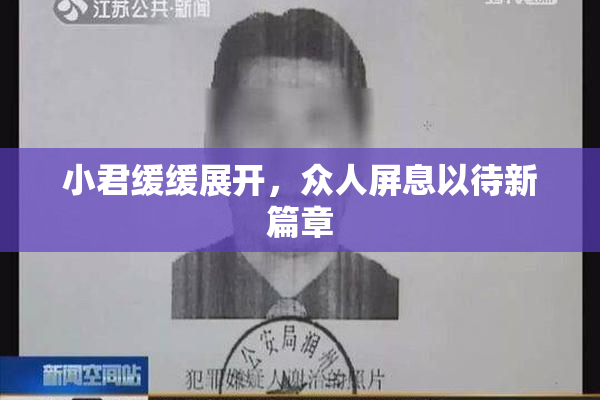 小君缓缓展开，众人屏息以待新篇章