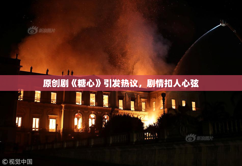 原创剧《糖心》引发热议，剧情扣人心弦