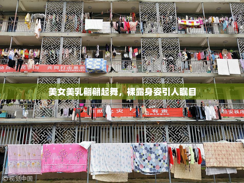 美女美乳翩翩起舞，裸露身姿引人瞩目