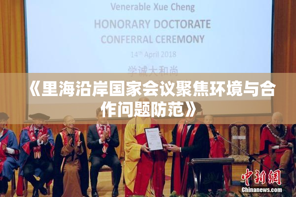 《里海沿岸国家会议聚焦环境与合作问题防范》