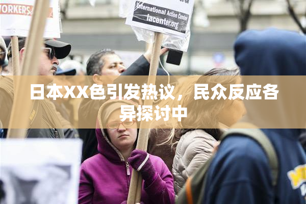 日本XX色引发热议，民众反应各异探讨中