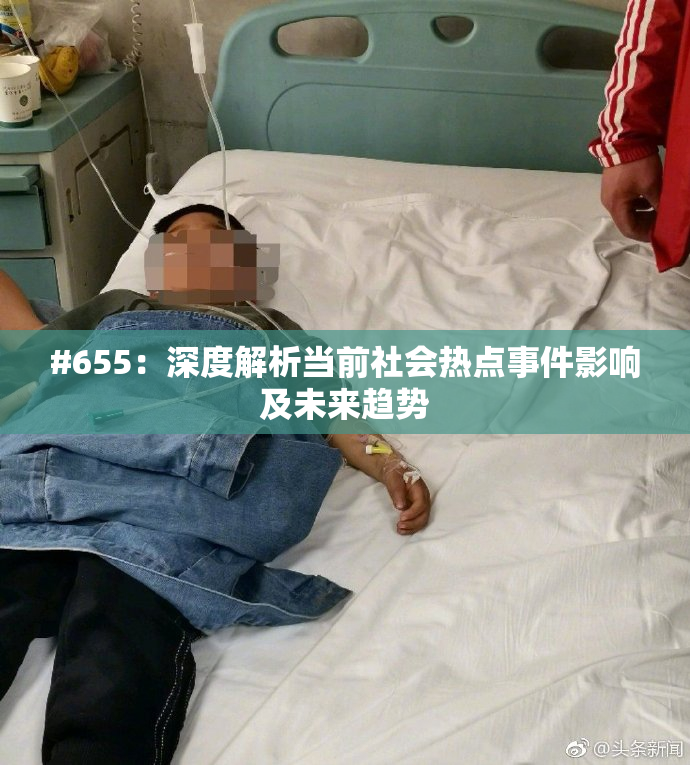 #655：深度解析当前社会热点事件影响及未来趋势