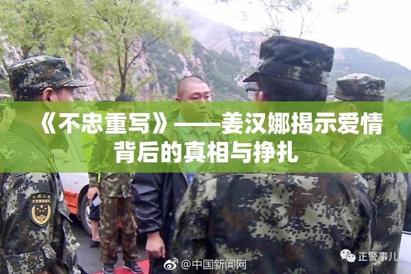 《不忠重写》——姜汉娜揭示爱情背后的真相与挣扎