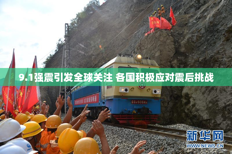 9.1强震引发全球关注 各国积极应对震后挑战