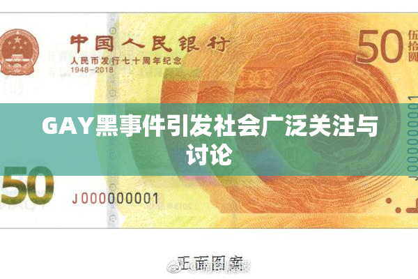 GAY黑事件引发社会广泛关注与讨论